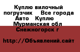 Куплю вилочный погрузчик! - Все города Авто » Куплю   . Мурманская обл.,Снежногорск г.